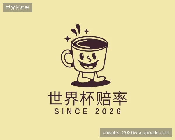 知道世界杯赔率中心