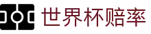 2026美加墨世界杯官方购彩指定平台 · 2026世界杯赔率查询中心入口